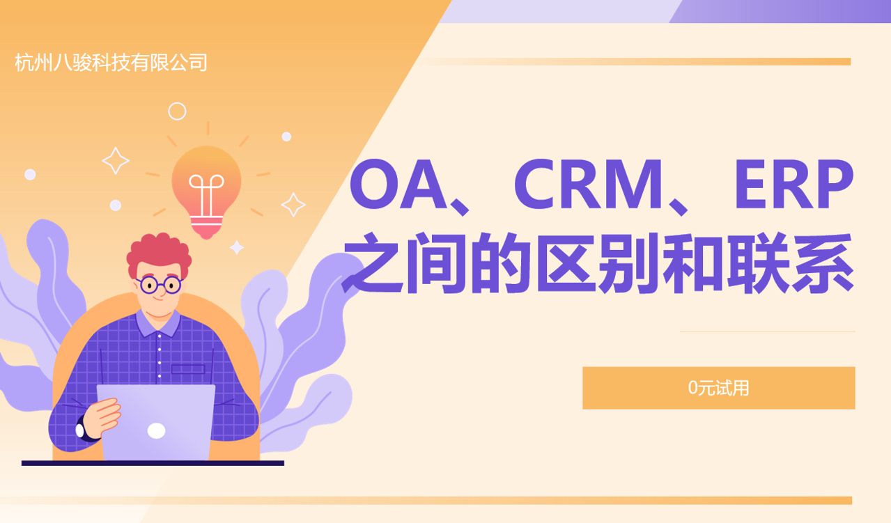 OA、CRM、ERP之間的區(qū)別和聯(lián)系