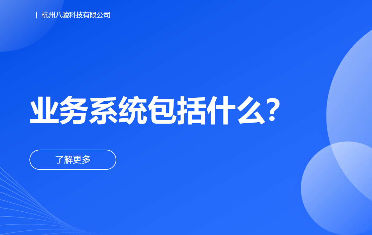 業務系統