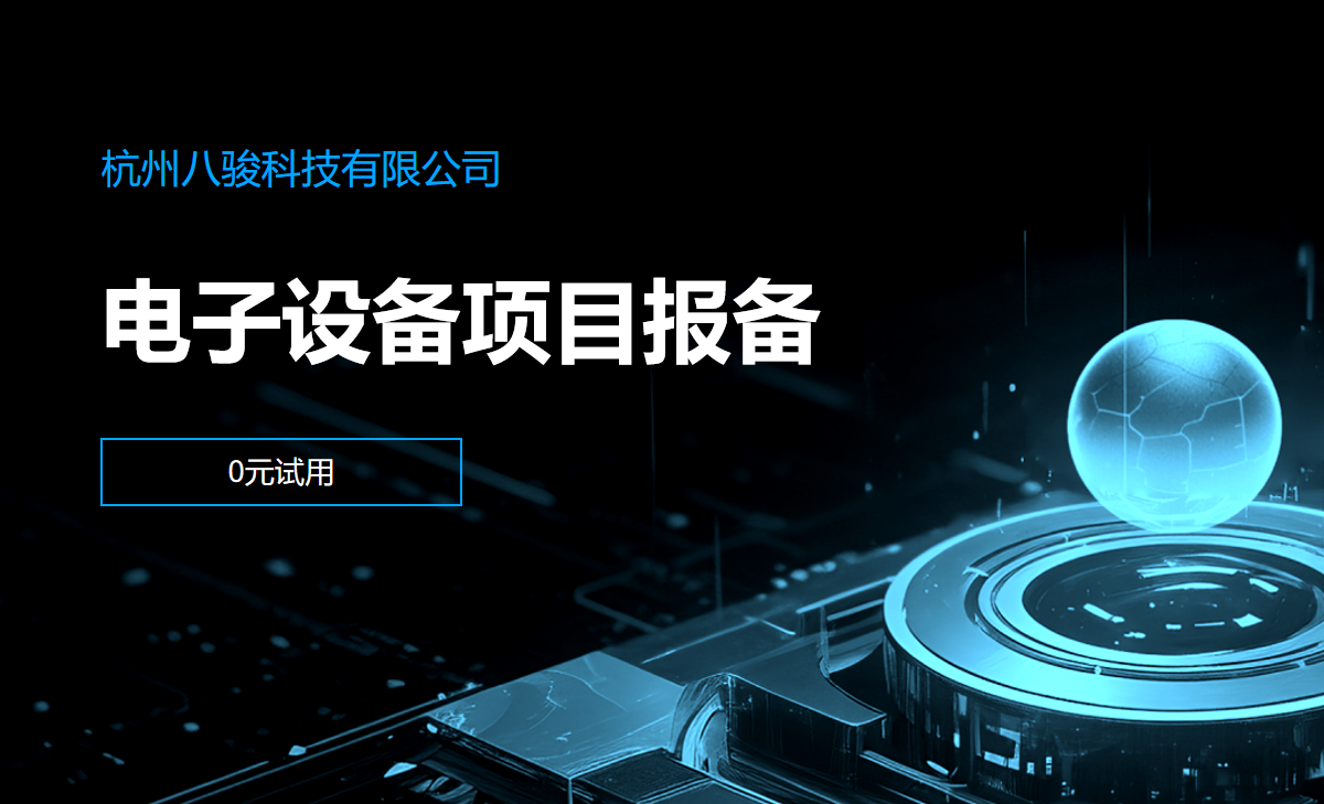 項目報備軟件