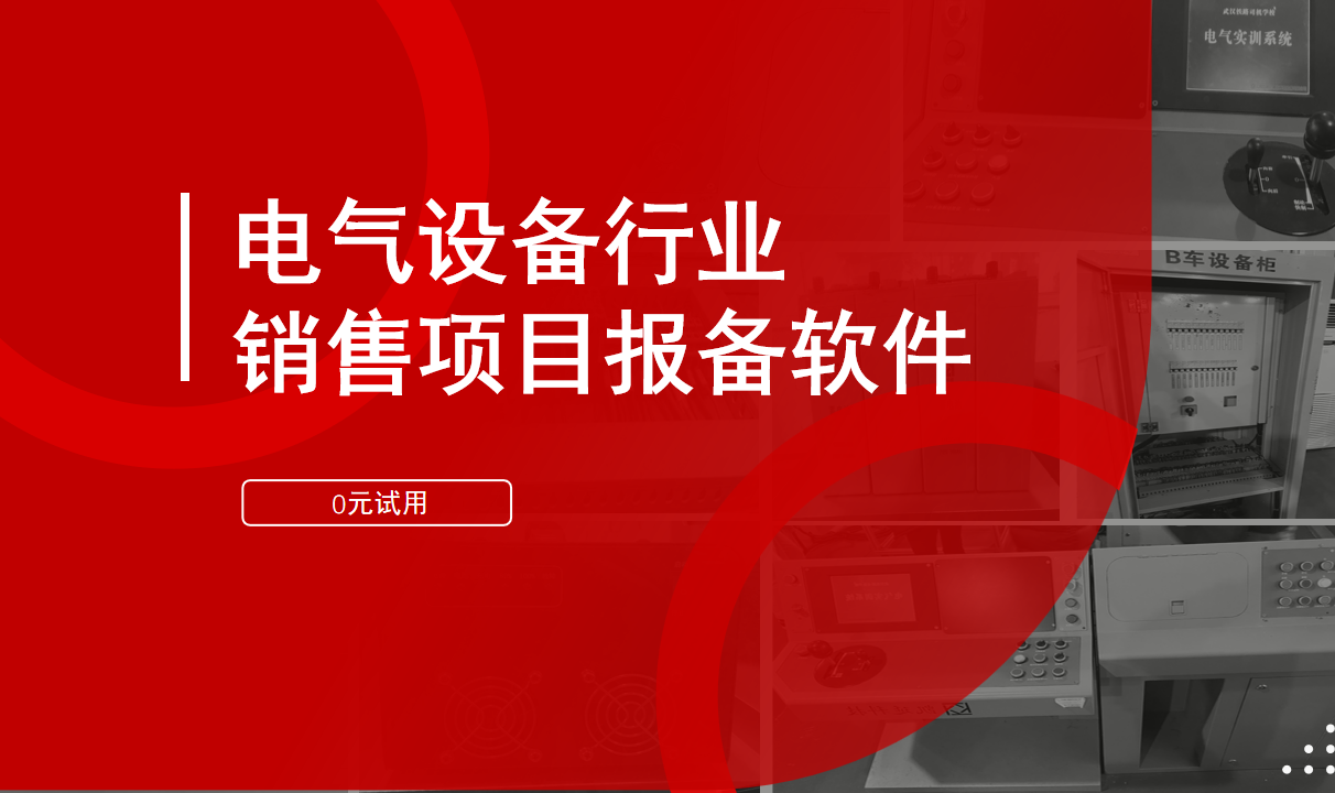 電氣設(shè)備項(xiàng)目報備