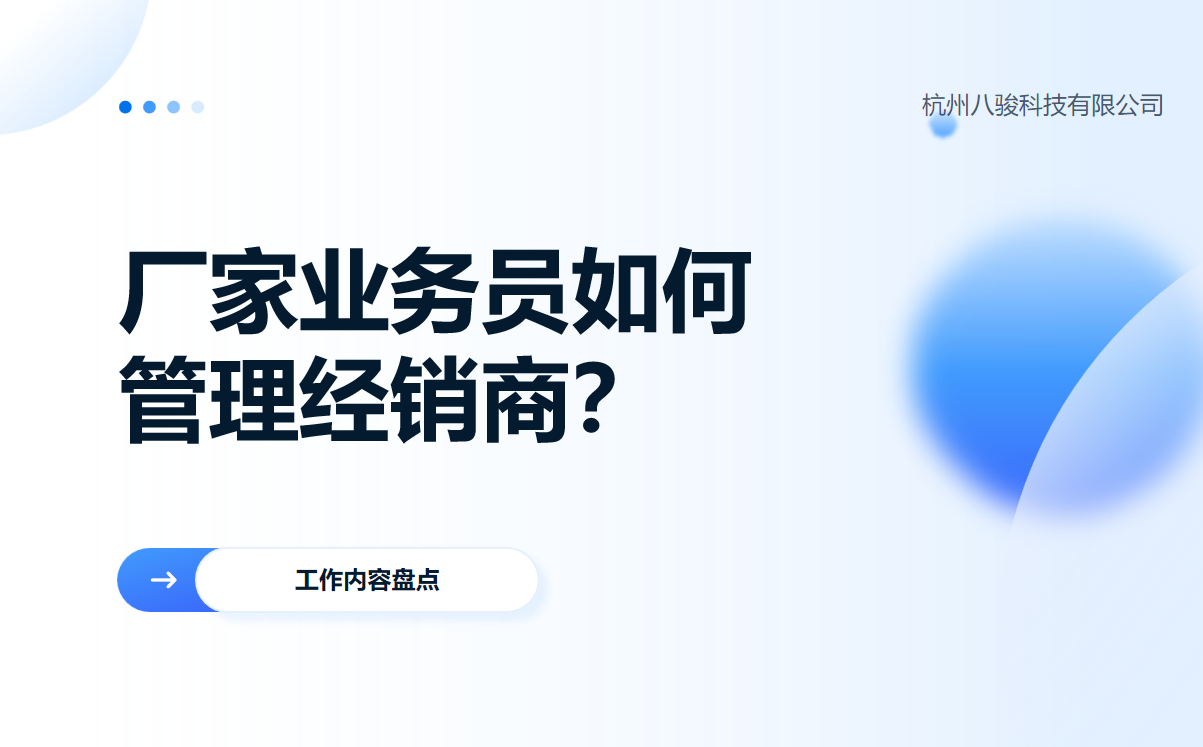 廠(chǎng)家業(yè)務(wù)員如何管理經(jīng)銷(xiāo)商