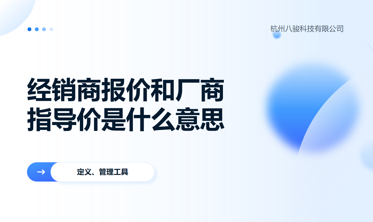 經(jīng)銷(xiāo)商報(bào)價(jià)和廠(chǎng)商指導(dǎo)價(jià)是什么意思？