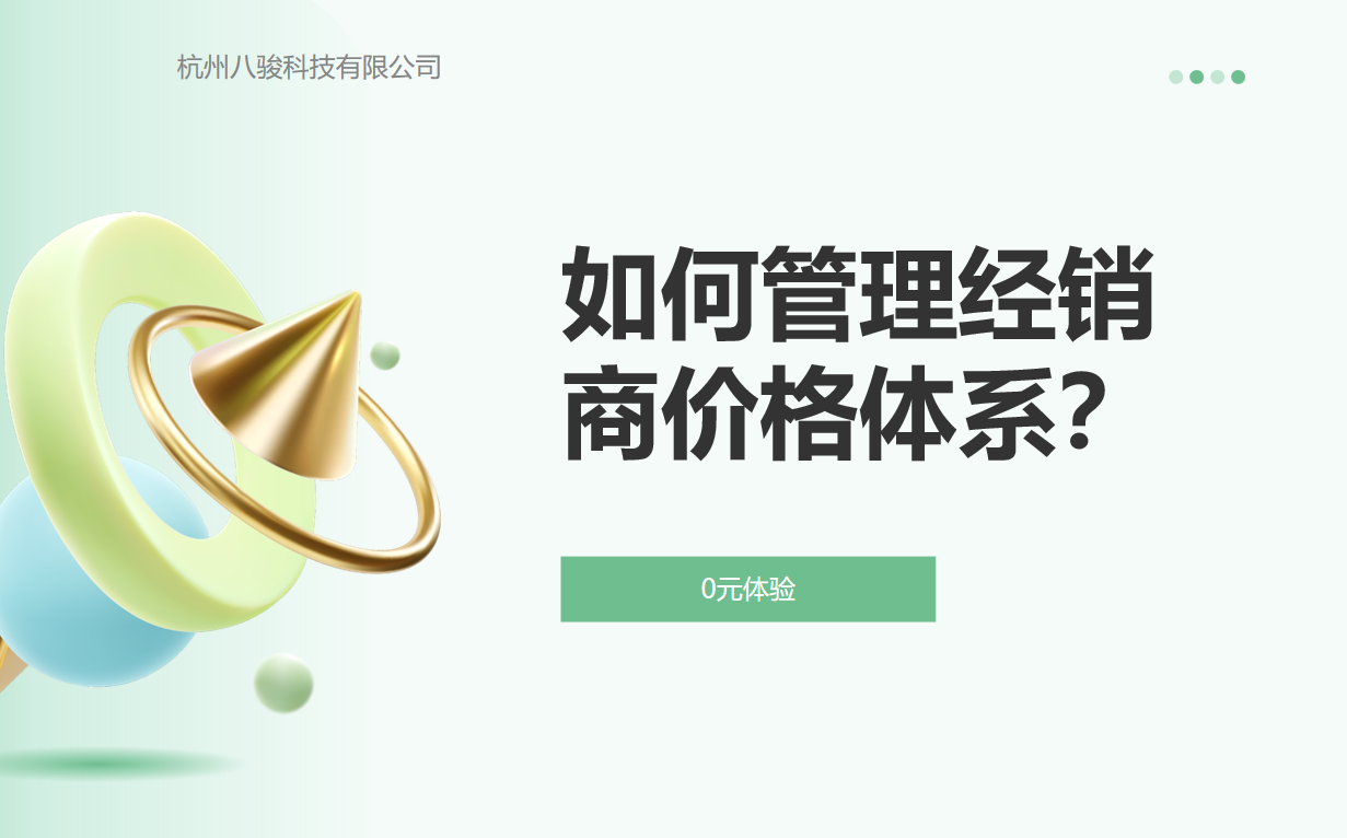 如何管理經(jīng)銷(xiāo)商價(jià)格體系？