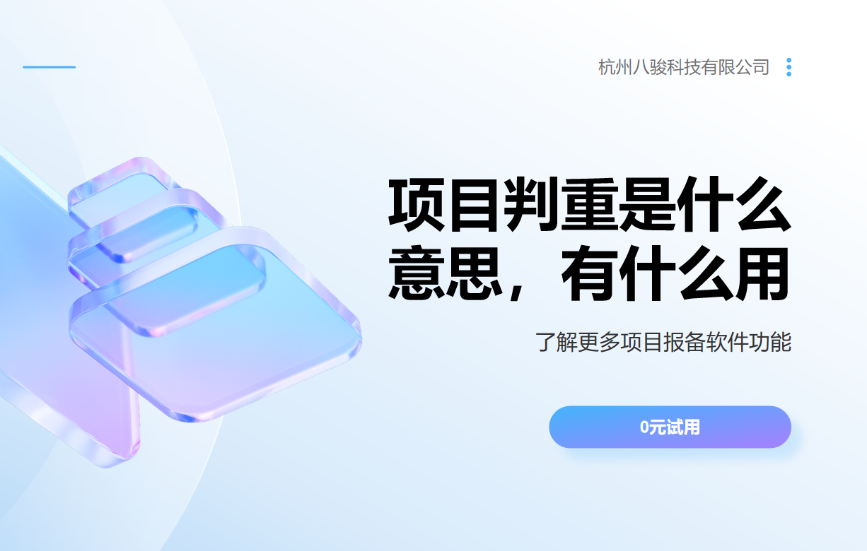 項(xiàng)目判重是什么意思，有什么用
