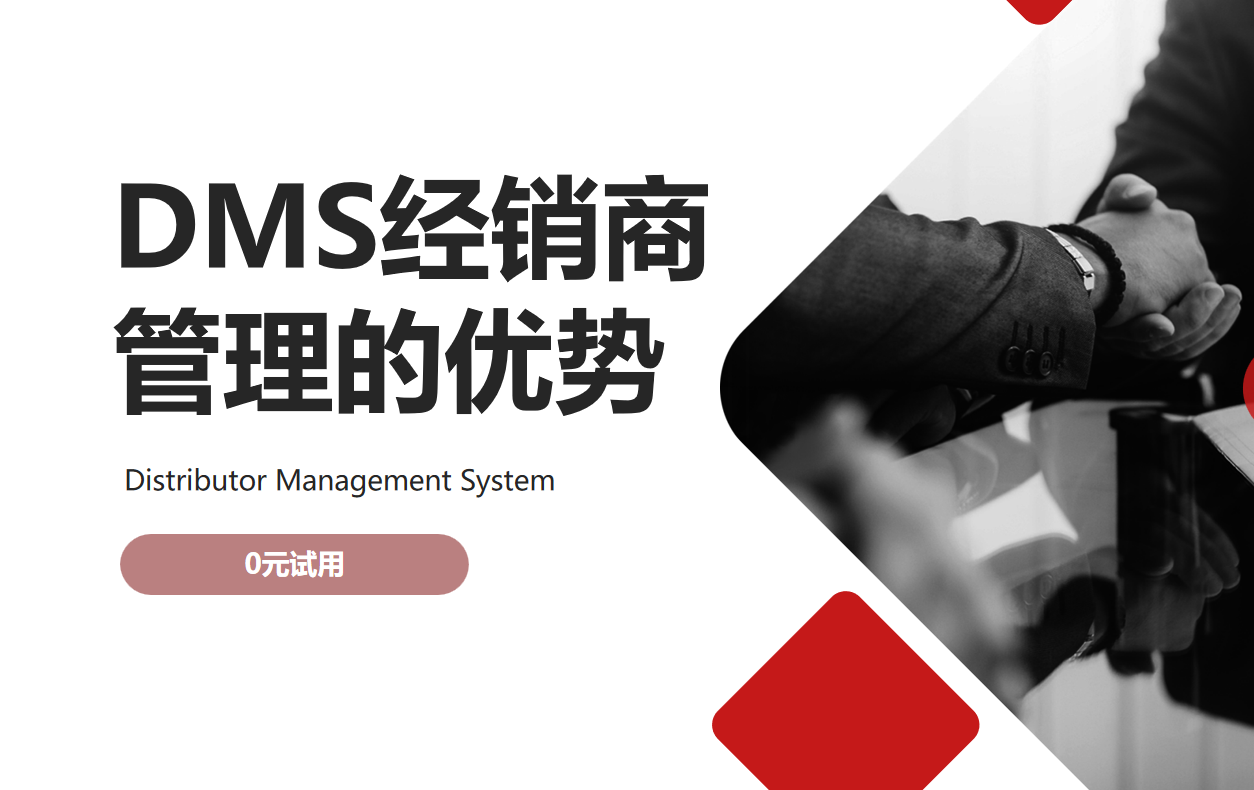DMS經(jīng)銷商管理的優(yōu)勢(shì)