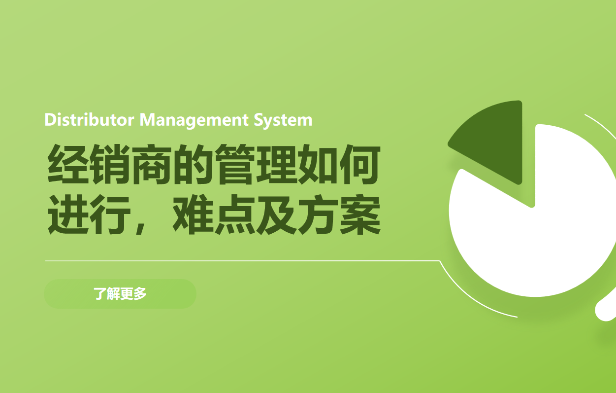 經銷商的管理