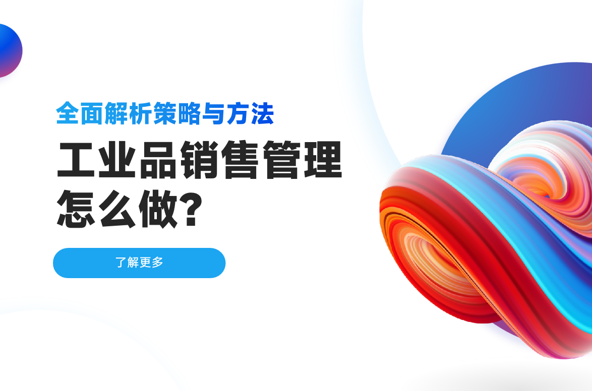 工業(yè)品銷(xiāo)售管理
