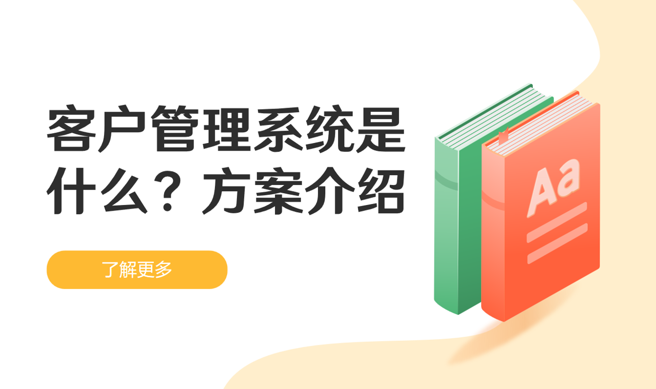 客戶管理系統(tǒng)