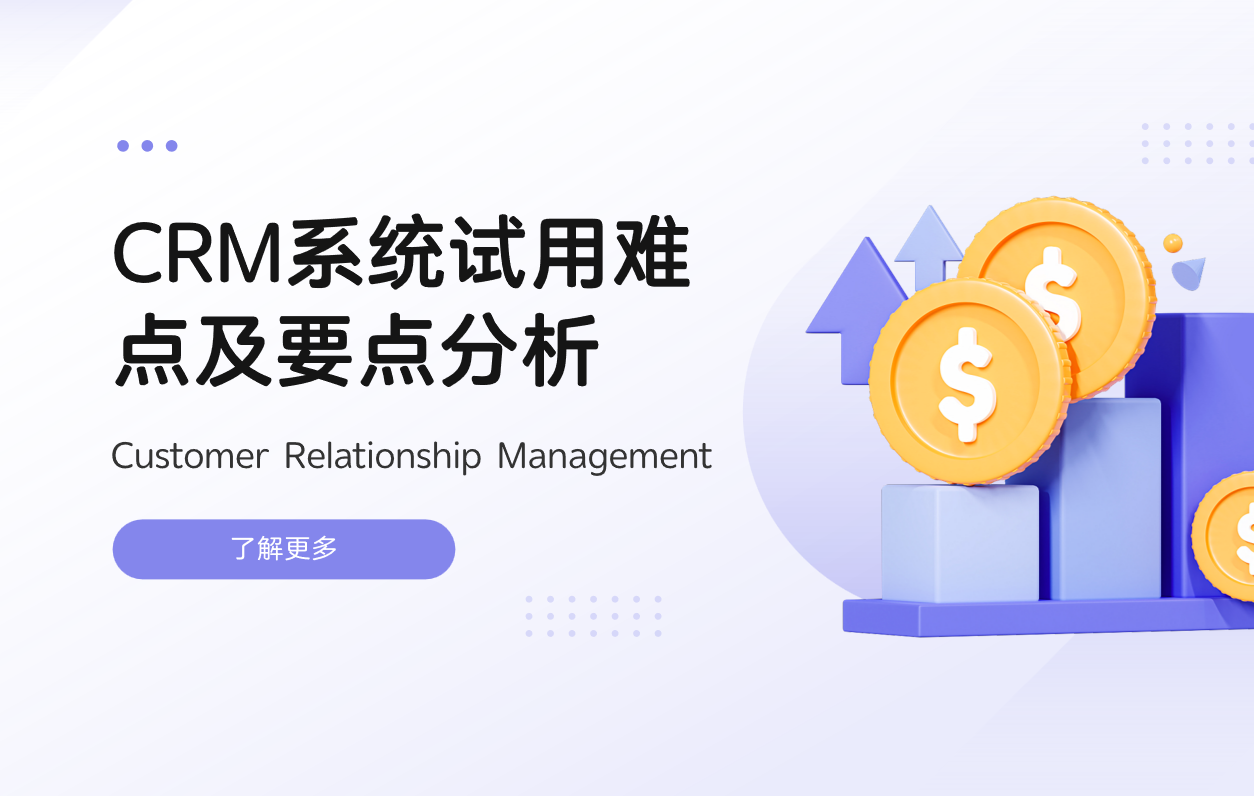 CRM系統試用