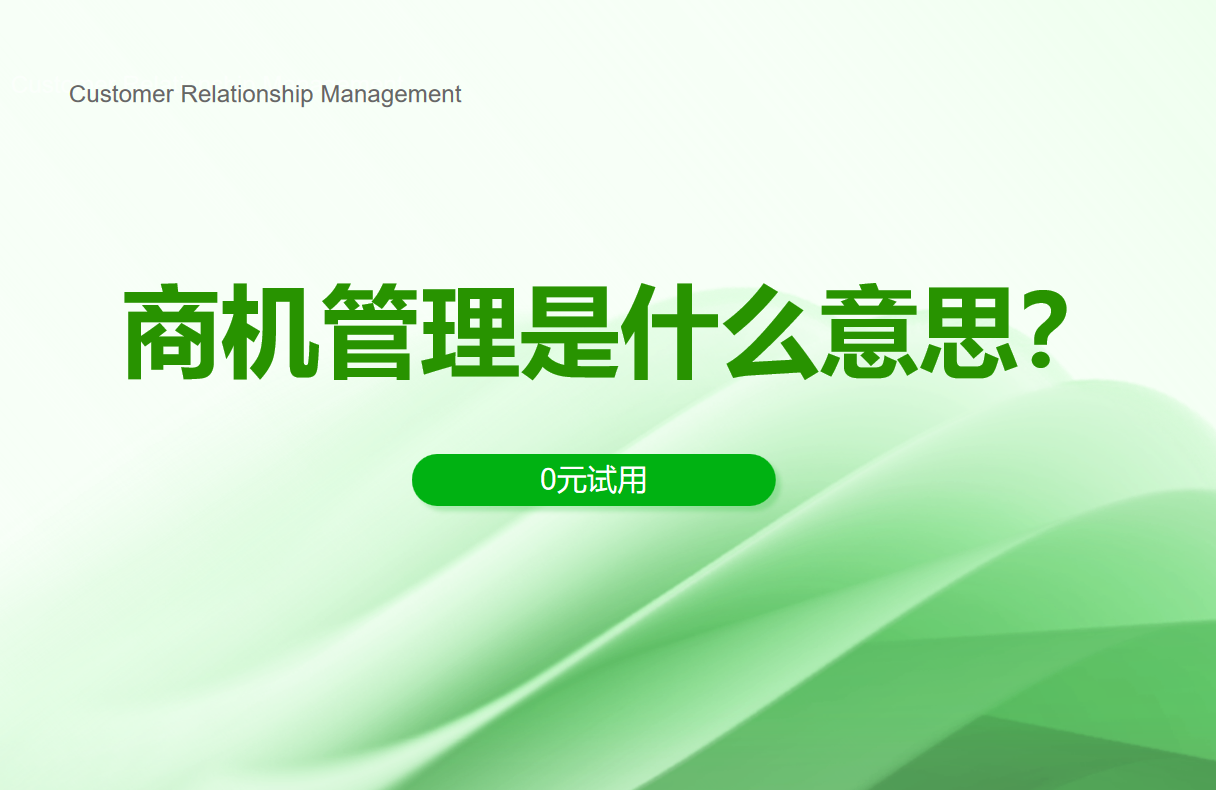 商機(jī)管理