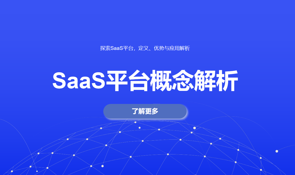 探索SaaS平臺(tái)，定義、優(yōu)勢(shì)與應(yīng)用解析