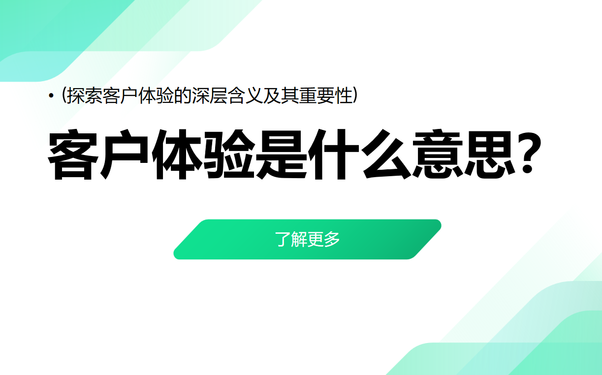 客戶體驗(yàn)