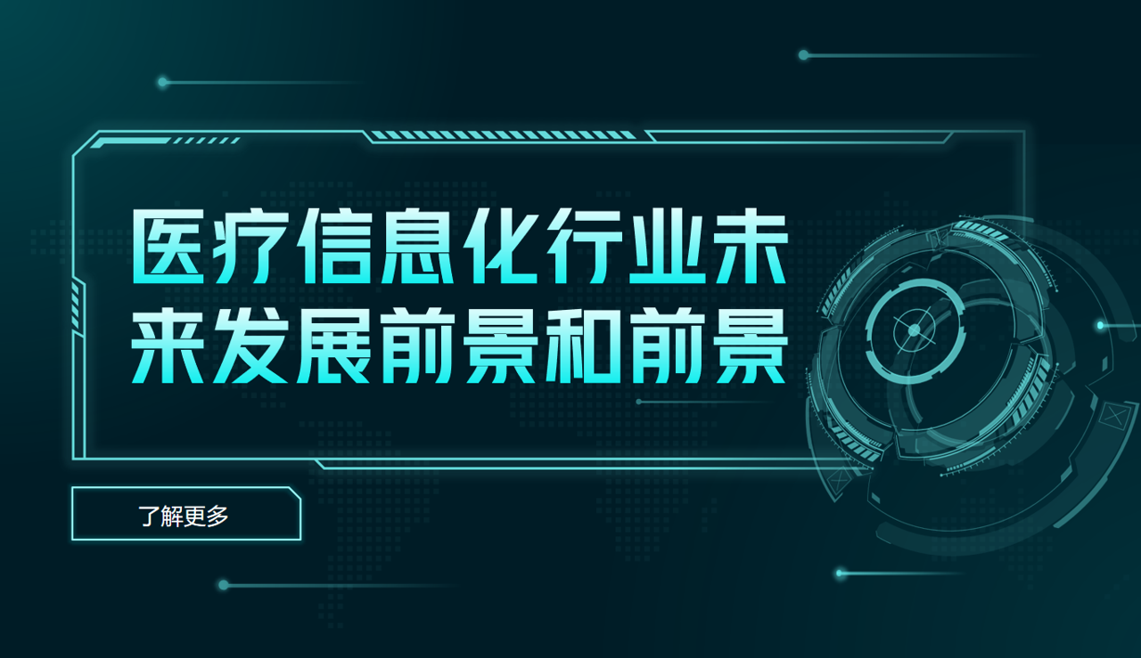 醫療信息化行業