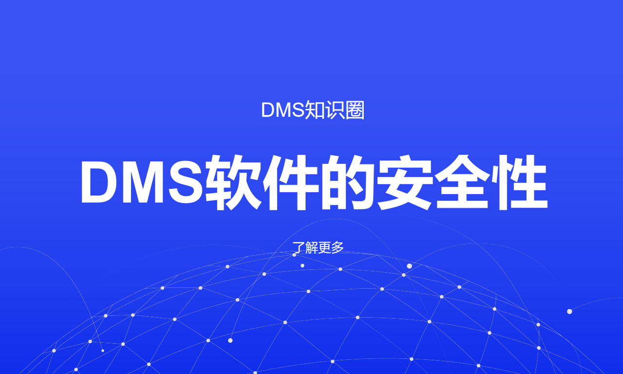 DMS數據安全