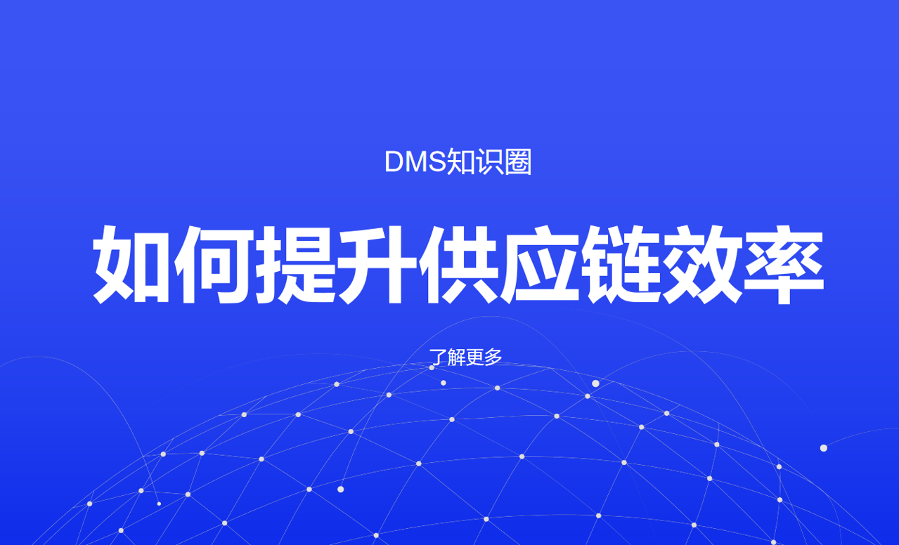 提升供應(yīng)鏈效率