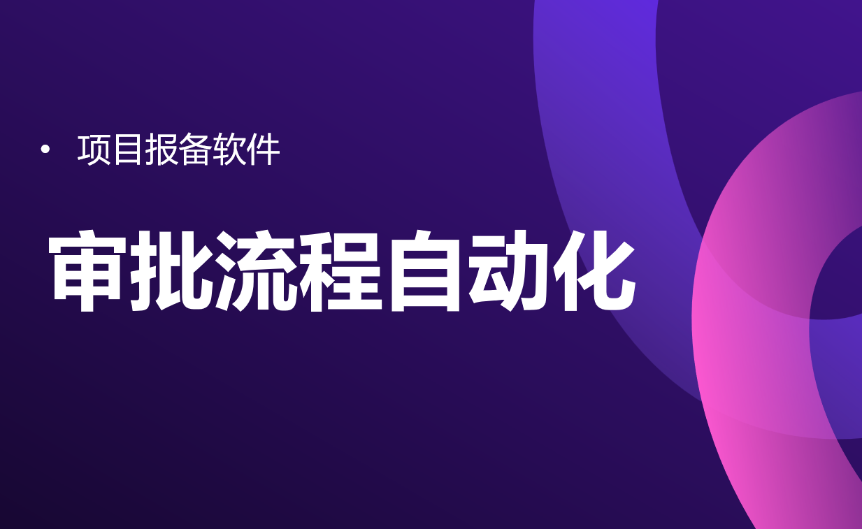項目報備軟件的審批流程自動化 項目報備軟件的審批流程自動化