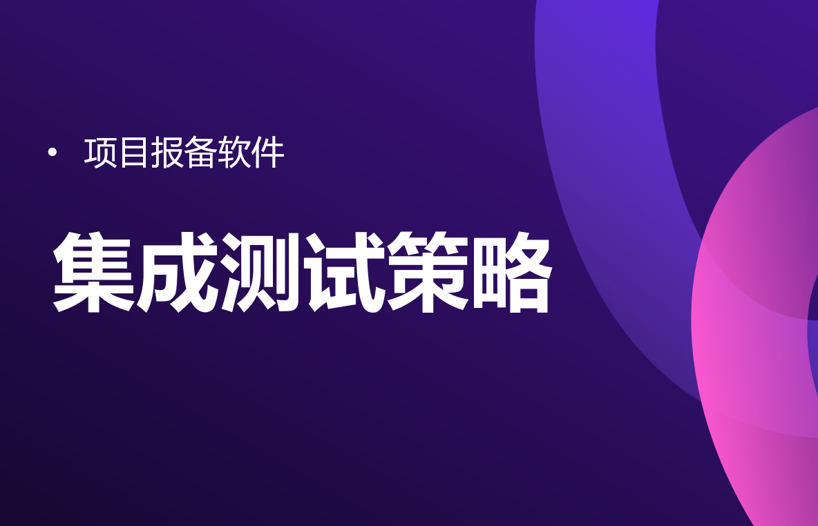 項(xiàng)目報(bào)備軟件的集成測(cè)試策略 項(xiàng)目報(bào)備軟件的集成測(cè)試策略