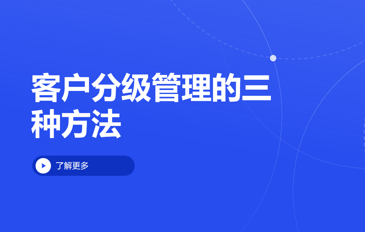 客戶(hù)分級(jí)管理的三種方法