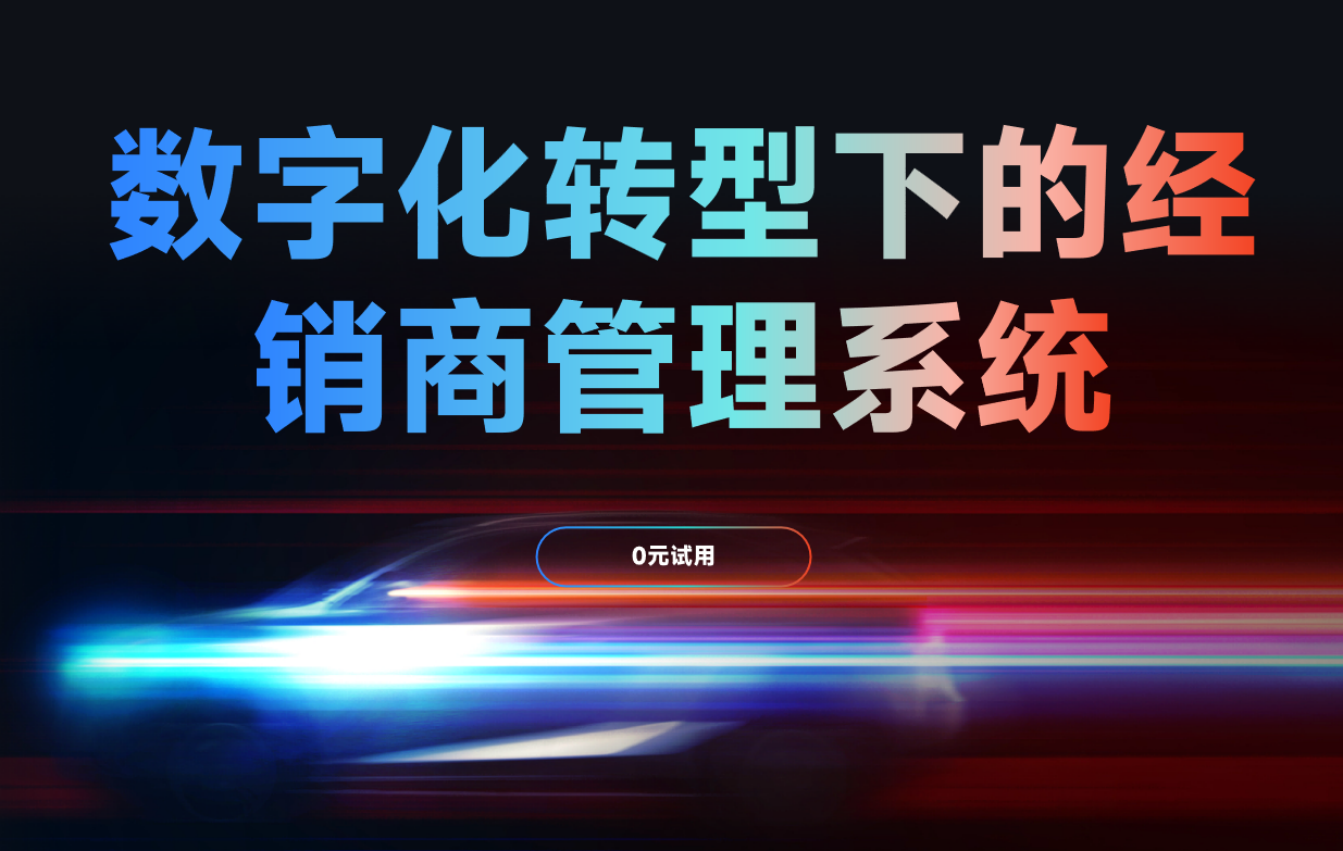 經(jīng)銷商管理系統(tǒng)