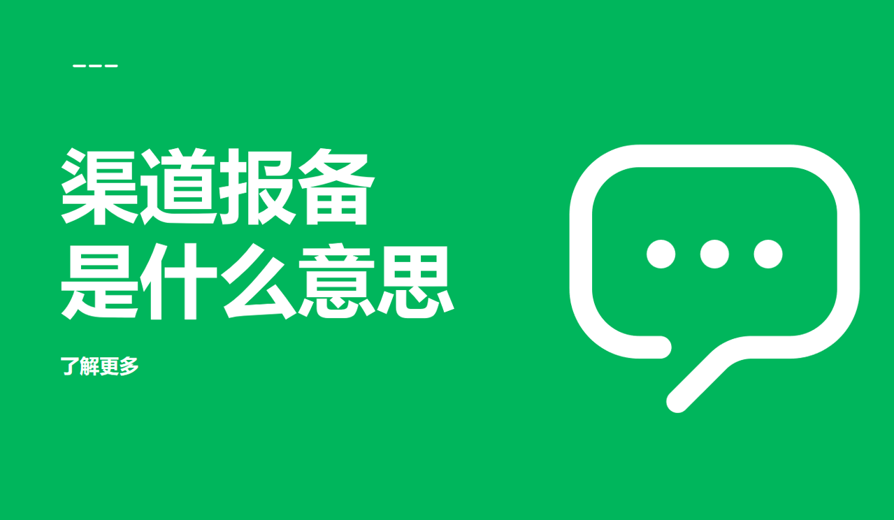 渠道報(bào)備是什么意思