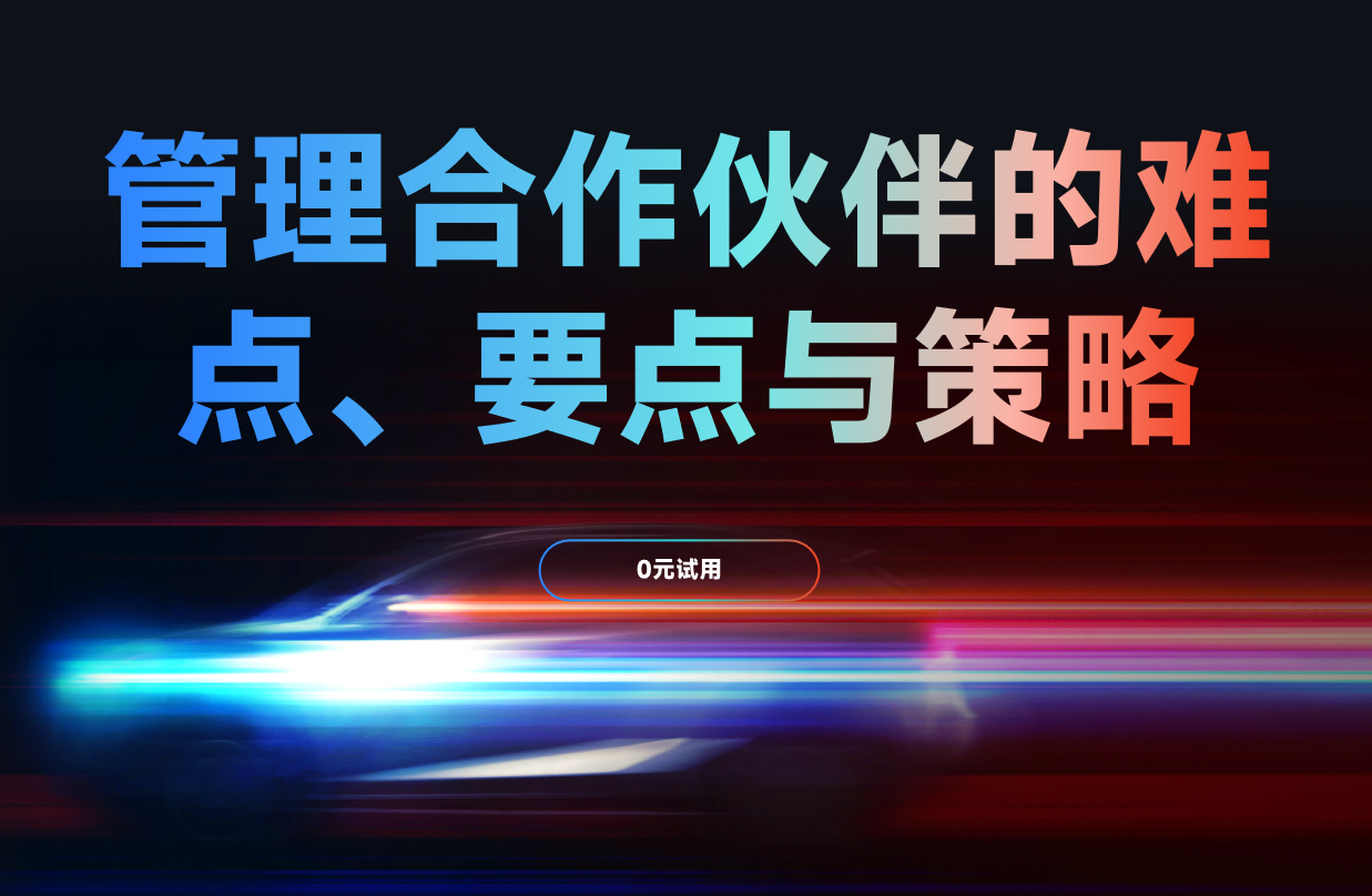 管理合作伙伴的難點、要點