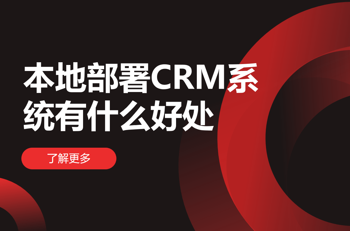 本地部署CRM系統