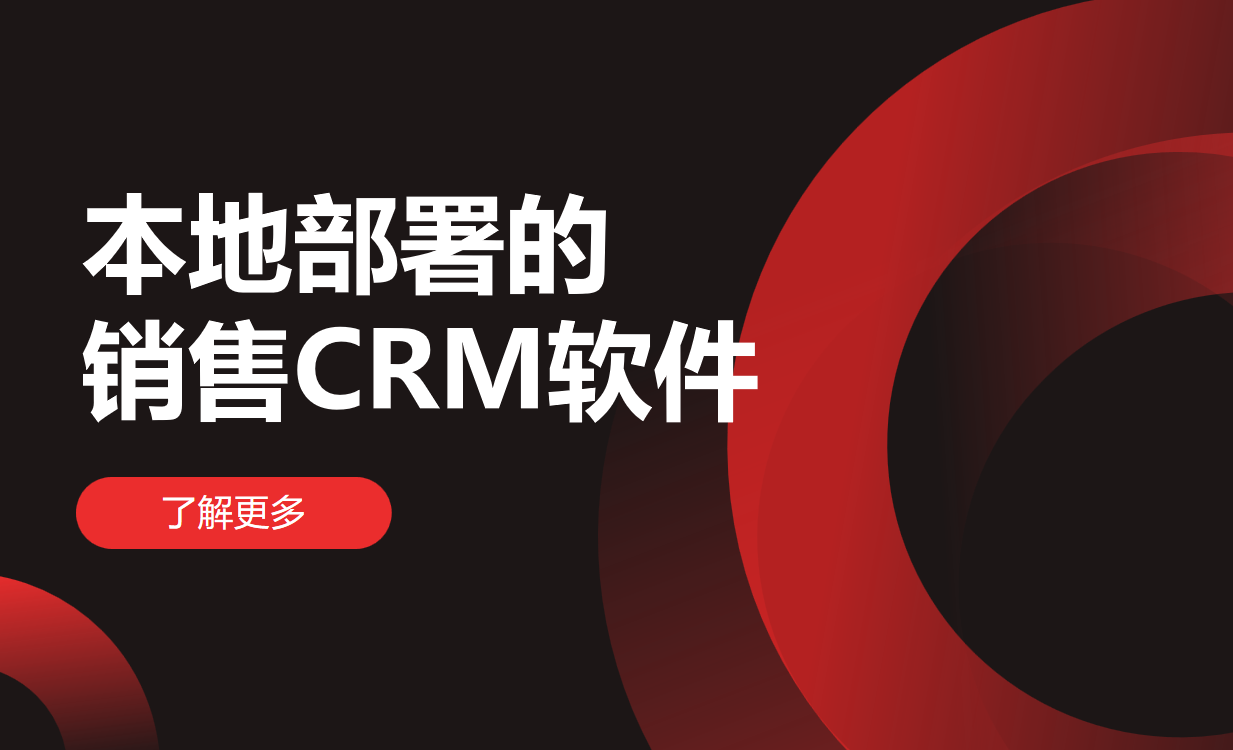本地部署的銷(xiāo)售CRM軟件