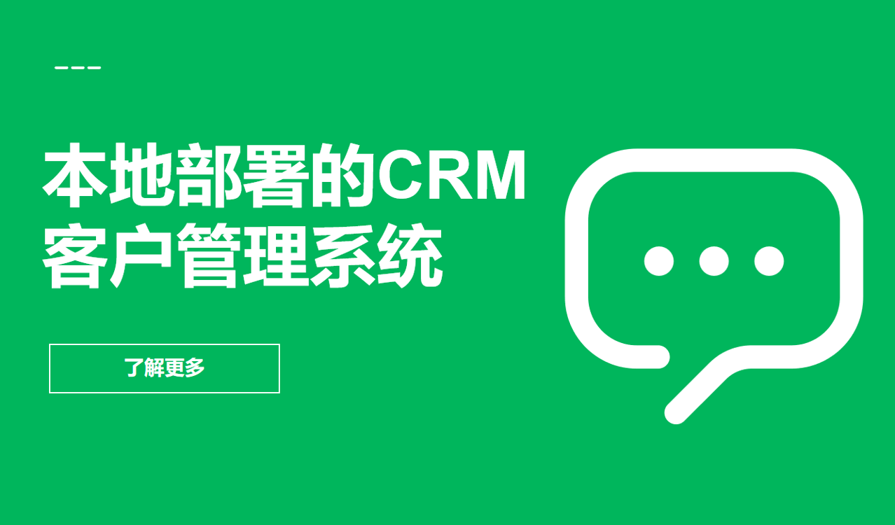 本地部署的CRM客戶管理系統(tǒng)