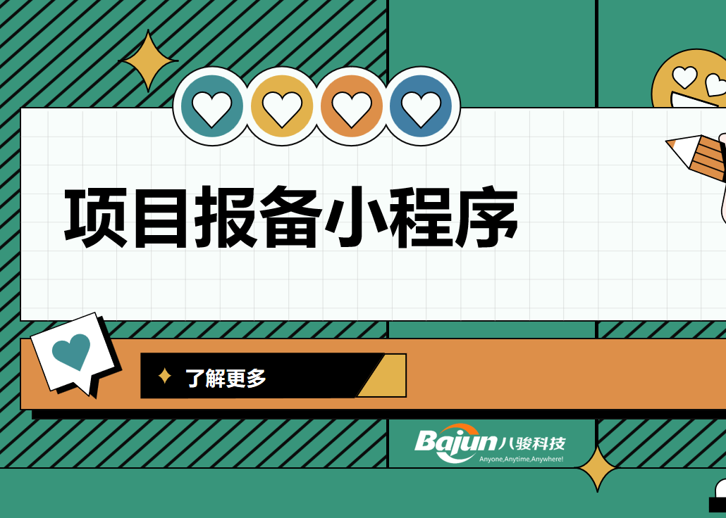項(xiàng)目報(bào)備小程序