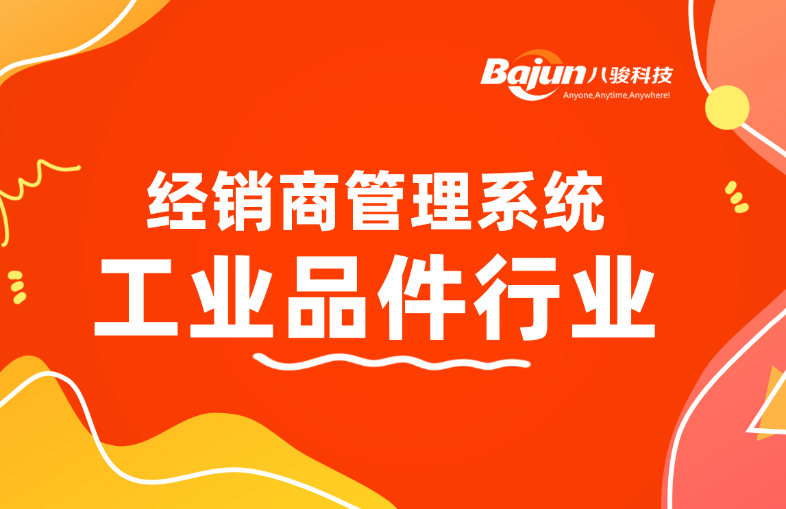 經(jīng)銷商管理系統(tǒng)：工業(yè)品廠家渠道管理利器!