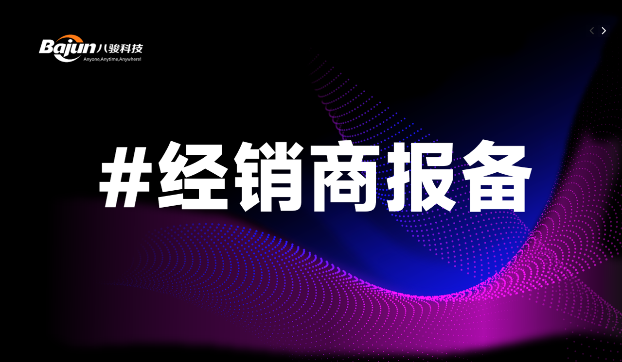 經(jīng)銷商報(bào)備管理