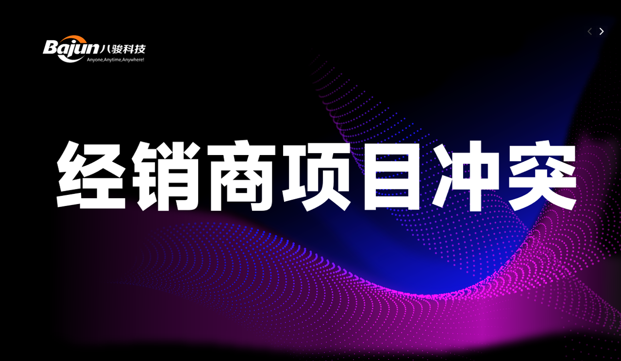 經銷商項目沖突