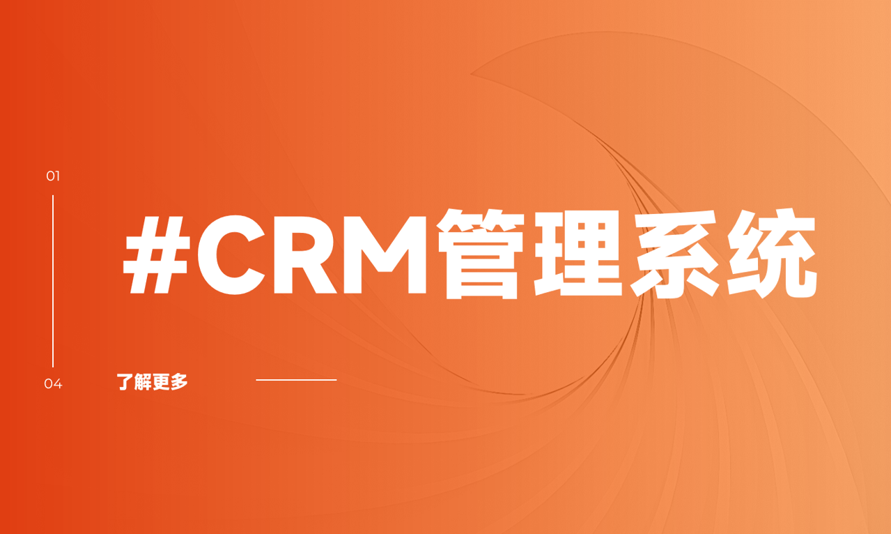 CRM管理系統(tǒng)