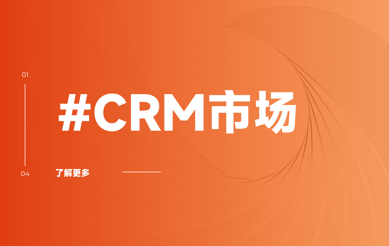 國產crm軟件