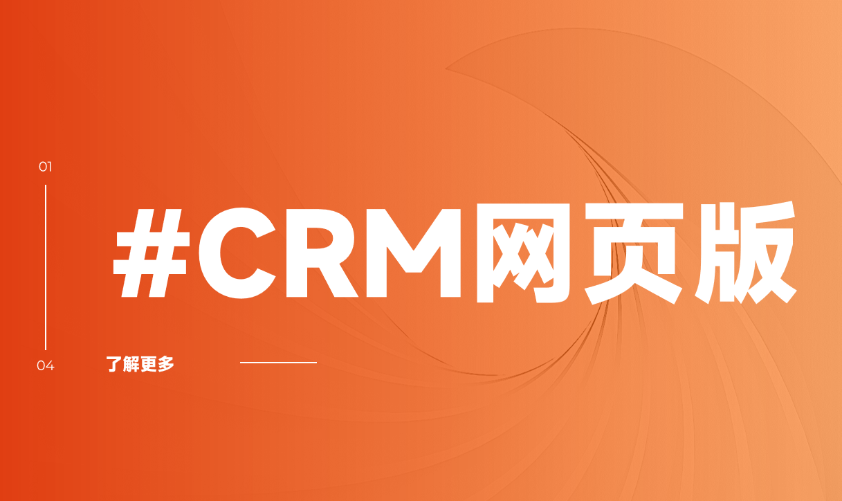 CRM網(wǎng)頁(yè)版