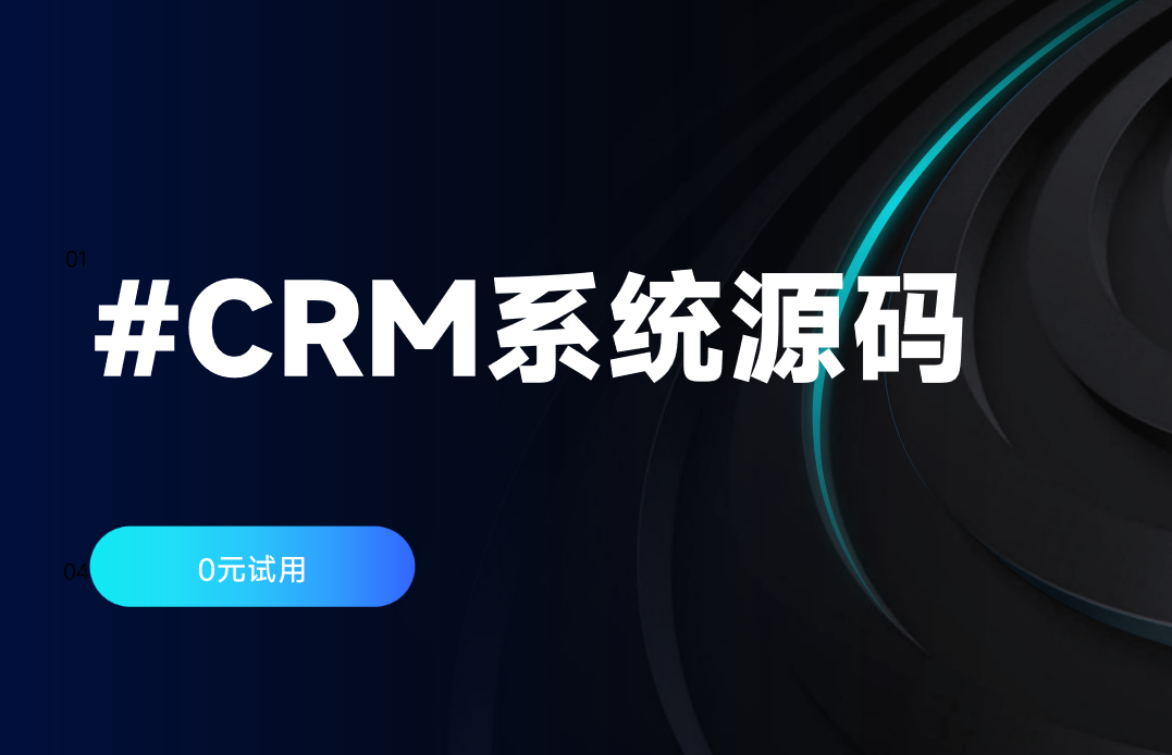 CRM系統(tǒng)源碼