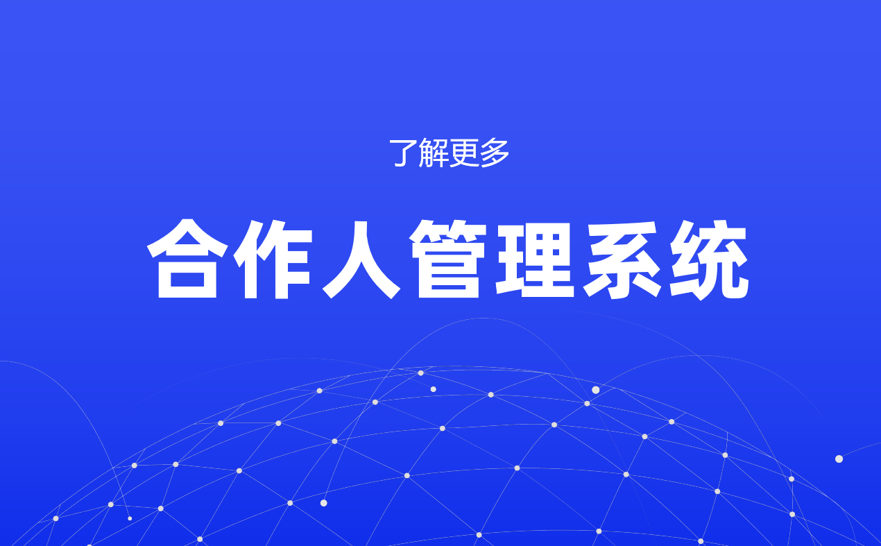 伙伴管理系統(tǒng)