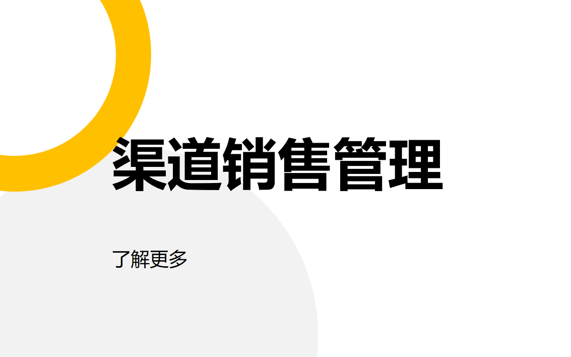 渠道銷(xiāo)售管理