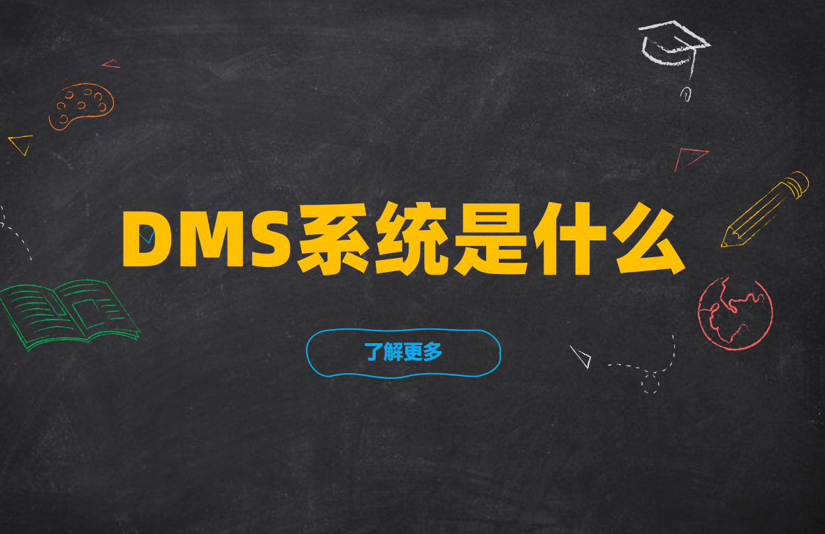 DMS系統(tǒng)