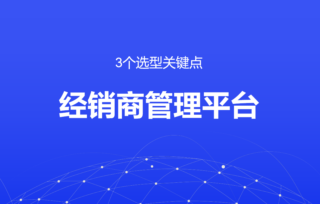 經銷商管理平臺