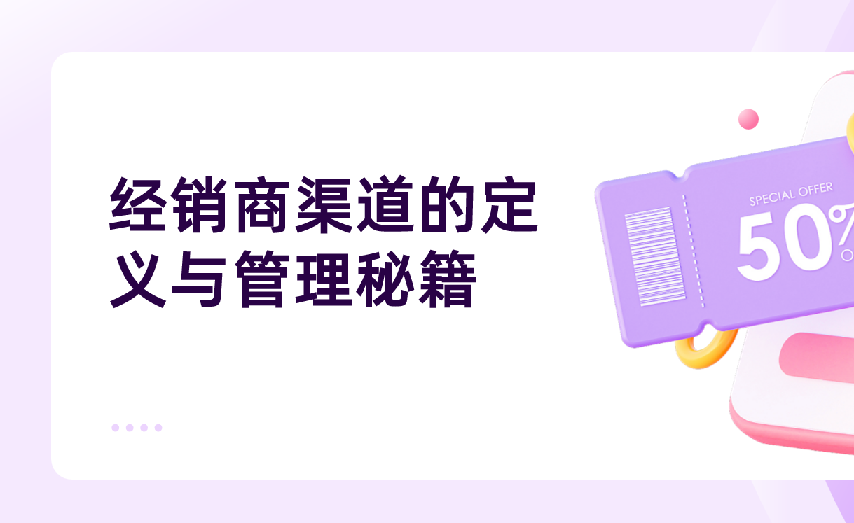 經銷商渠道