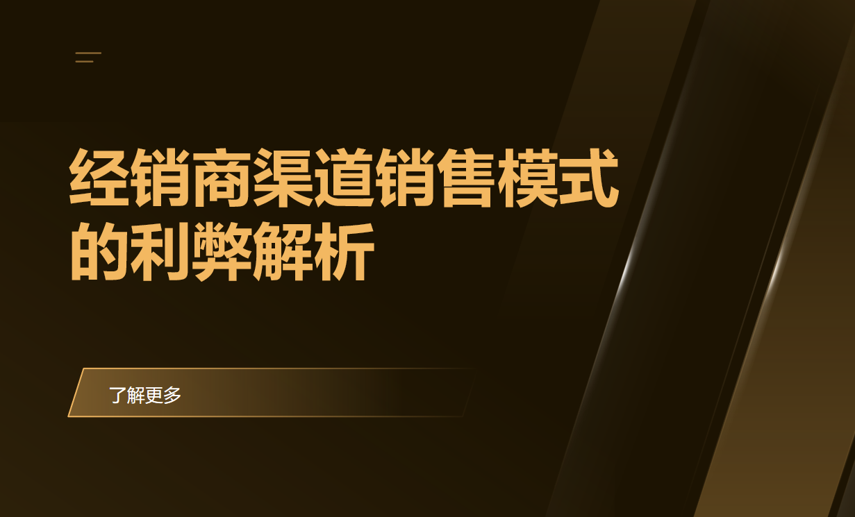 經銷商渠道