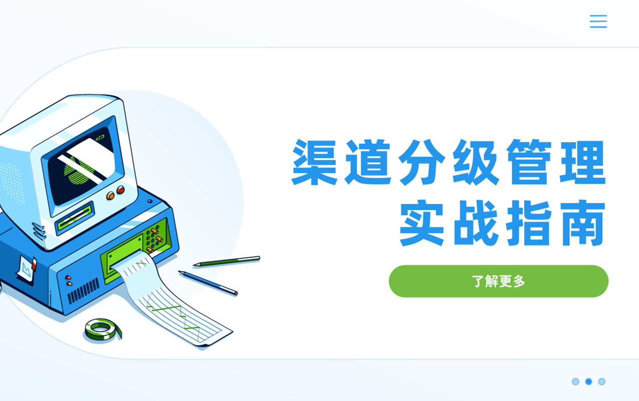 渠道分級管理