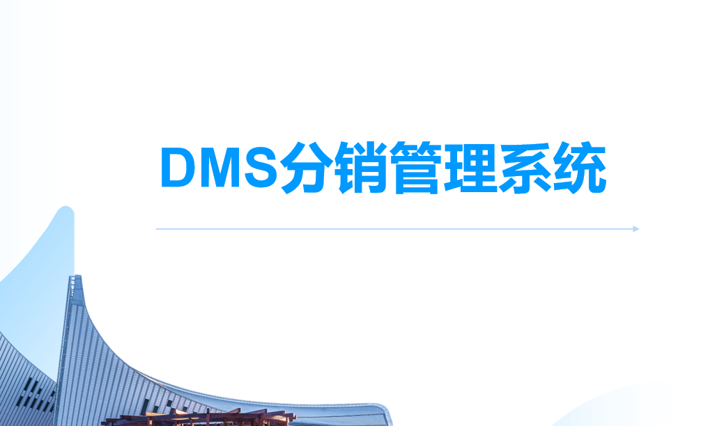 DMS分銷管理系統