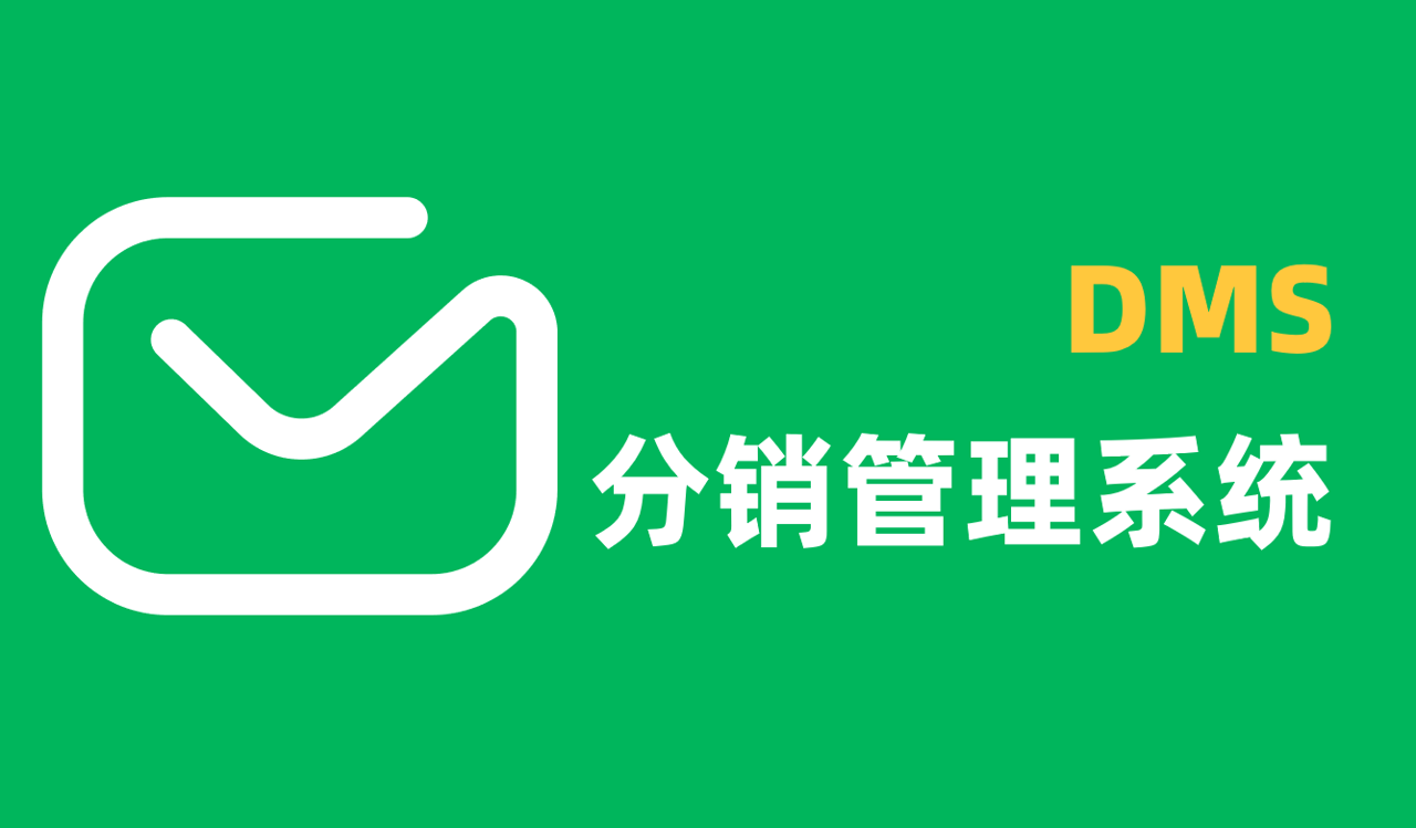DMS分銷管理系統(tǒng)