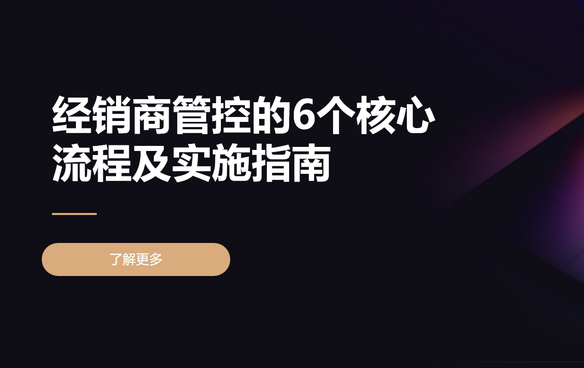 經銷商管控