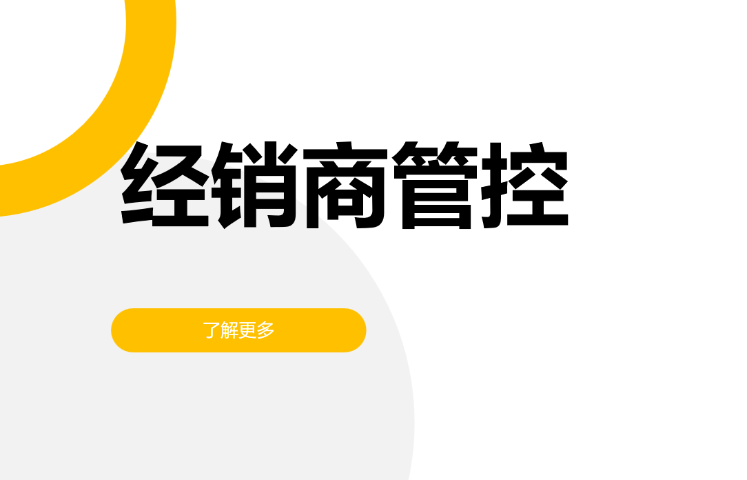 經銷商管控