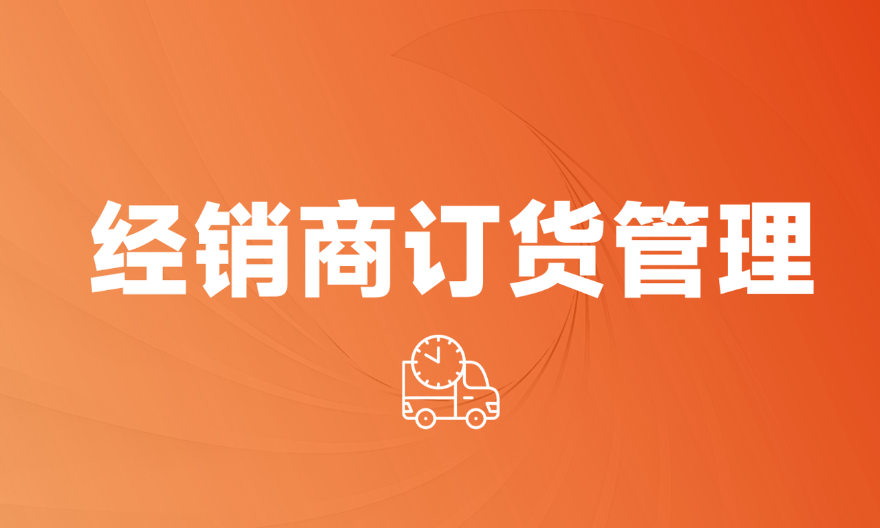 企業經銷商管理 