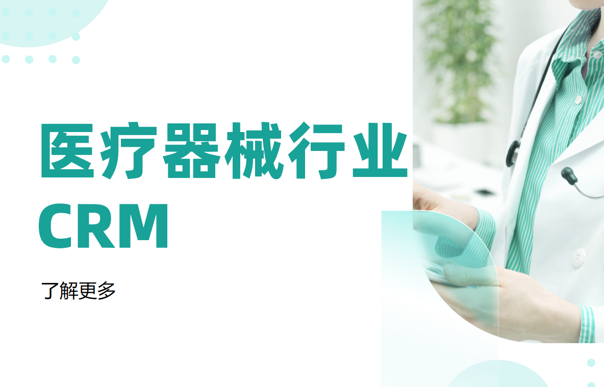醫(yī)療器械行業(yè)CRM