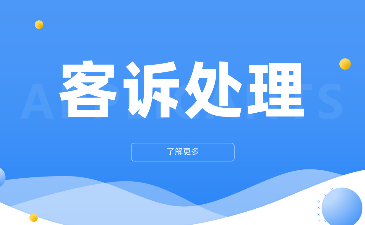 客戶投訴處理